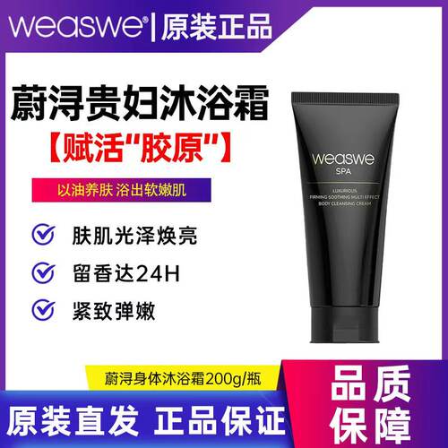 weaswe蔚浔贵妇沐浴露院线身体奢护保湿紧致舒缓多效清洁