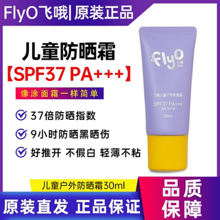 【papi酱同款】FlyO飞哦儿童物理户外防晒霜男女孩宝宝专用30ml