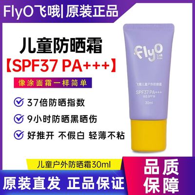 【papi酱同款】FlyO飞哦儿童物理户外防晒霜男女孩宝宝专用30ml