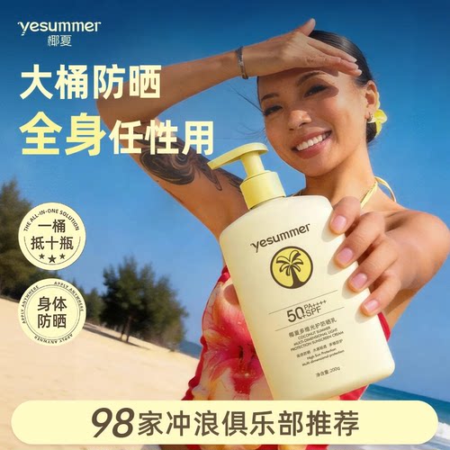 椰夏大容量身体防晒乳霜200g高倍防紫外线夏季大桶全身体防晒乳