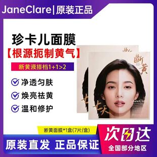JaneClare珍卡儿黄芪琉光面膜祛黄提亮黄芪萃露面膜祛暗沉