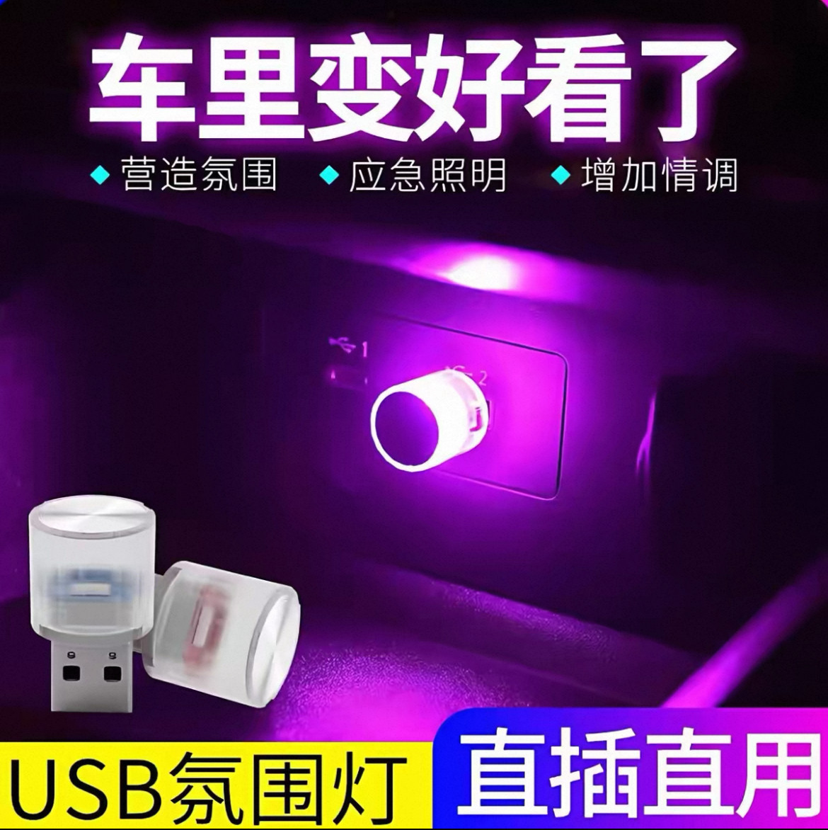 汽车氛围灯免接线usb车内饰led车载呼吸灯光无线改装饰七彩小夜灯