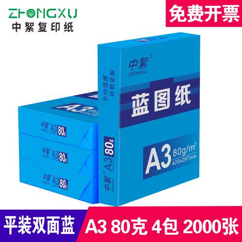 a3蓝图纸500张a3双面蓝色打印纸工程绘图纸80克A0A1工程纸3寸芯