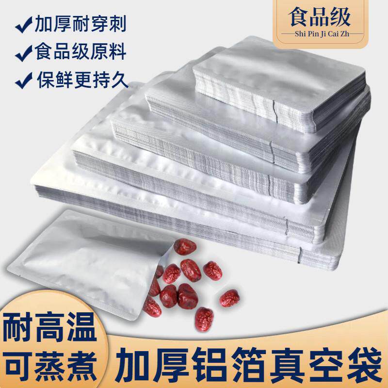 食品专用真空袋铝箔加厚高温蒸煮纯铝食品密封袋锡箔纸包装袋定制