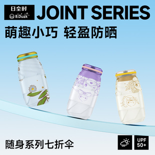 日全时xB.Duck小黄鸭联名遮阳伞小巧可携式 遮阳伞防晒抗UV伞女