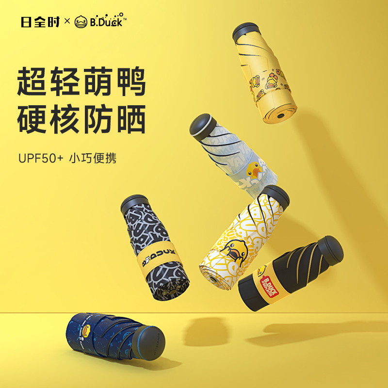 日全时xB.Duck小黄鸭联名胶囊太阳伞防晒防紫外线折叠晴雨两用伞