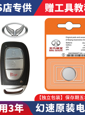 北汽幻速S3/H2L/S6/H3/H3F/S5/S2汽车比速T3T5钥匙智能遥控器电池