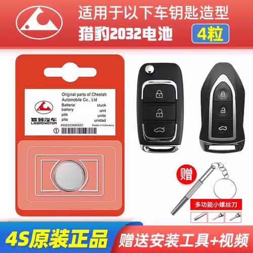 原装猎豹CS10/CS9黑金刚Q6/Q9飞腾CS6迈图遥控器汽车钥匙电池2032