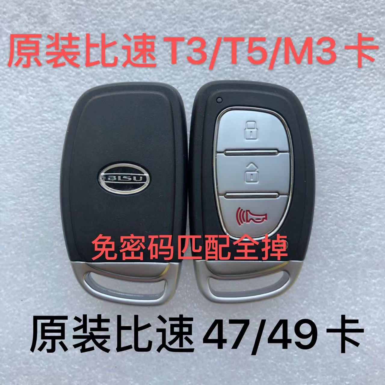 比速T3 T5 智能卡 比速T5 M3智能卡 遥控钥匙原装外壳原厂小钥匙