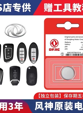 东风风神AX7奕炫MAX/E70风神H30皓极A60汽车AX3钥匙S30遥控器电池