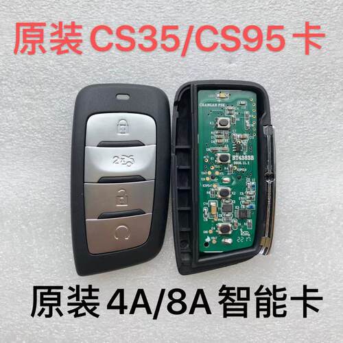 适用长安CS35PLUS长安CS95智能卡 遥控钥匙原装原厂4A/8A芯片外壳