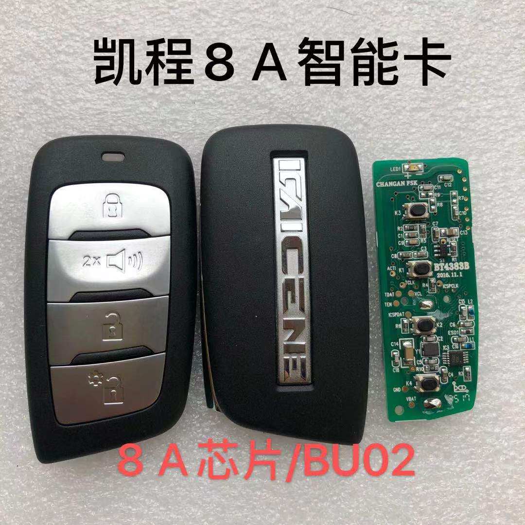 长安凯程F70智能卡 遥控器钥匙 凯程F70智能卡 原装外壳4A/8A芯片