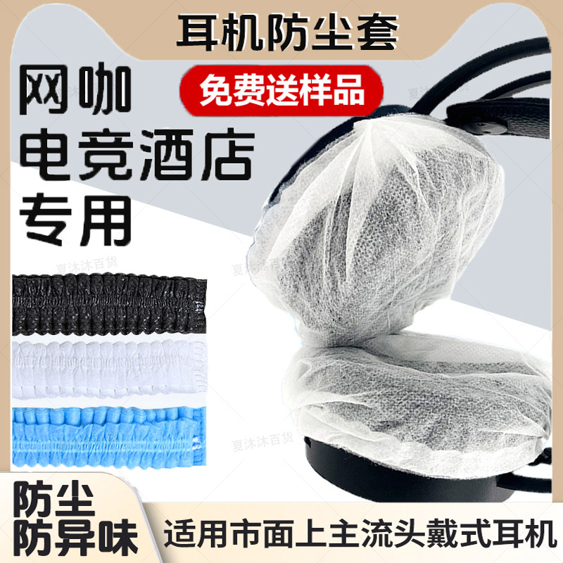 一次性耳机套网吧耳麦保护套无纺布防尘防汗耳罩头戴式耳机罩电脑耳机麦海绵套网咖电竞酒店耳机通用耳套,3C数码配件,耳机保护套,淘宝优惠券,粉丝福利购,淘宝优惠卷