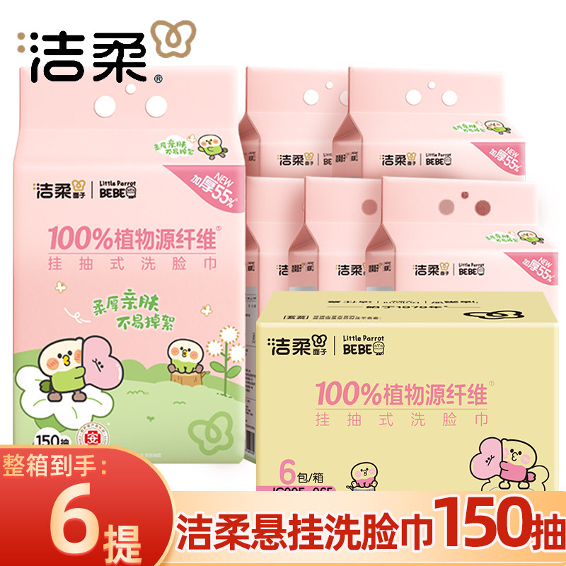 洁柔洗脸巾大包悬挂式擦脸巾150抽家用实惠一次性干湿两用洁面巾