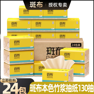 斑布抽纸130抽24包大包整箱装本色竹浆纸巾餐巾纸实惠纸抽面巾纸