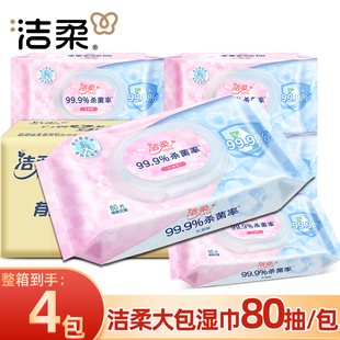 洁柔湿巾大包80抽杀菌清洁手口湿纸巾家用实惠亲肤无酒精湿巾正品