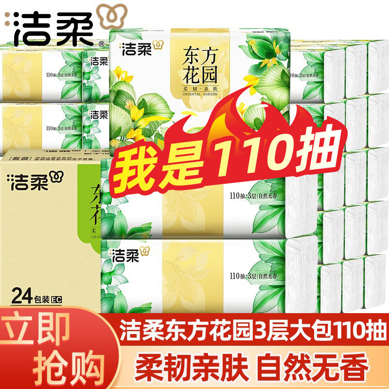 洁柔抽纸加量装110抽*5包