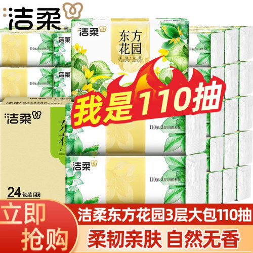 洁柔东方花园抽纸加厚纸巾整箱实惠面巾纸餐巾纸大包110抽卫生纸