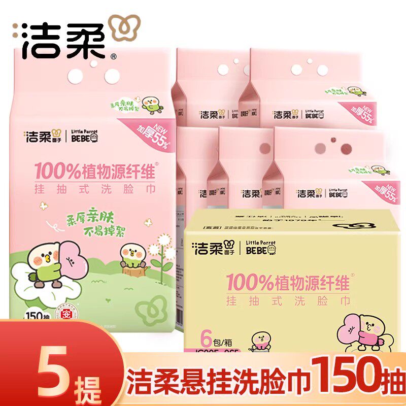 洁柔洗脸巾大包悬挂式擦脸巾150抽家用实惠一次性干湿两用洁面巾