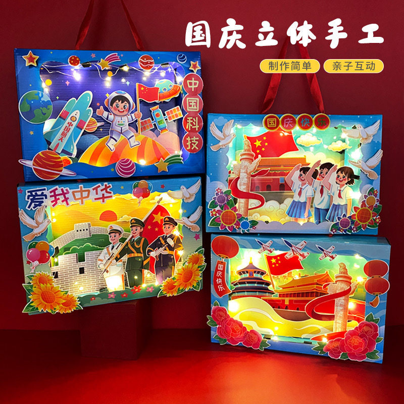 国庆节diy手工立体景深画幼儿园