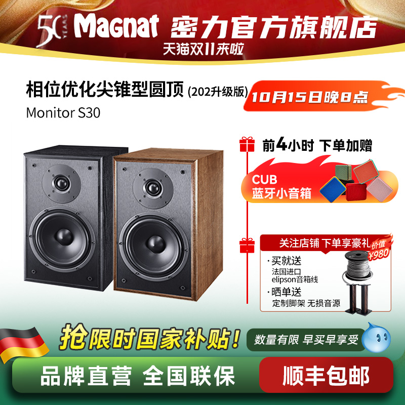 Magnat/密力 S30 发烧级HIFI家用书架音箱高保真客厅无源音响2.0