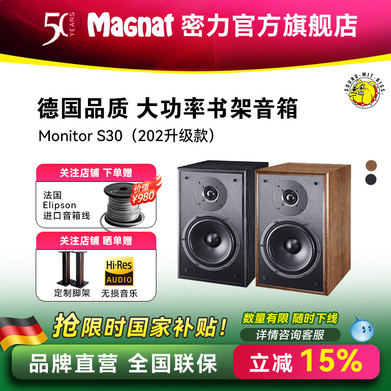 Magnat/密力 S30 发烧级HIFI家用书架音箱高保真客厅无源音响2.0