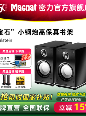 Magnat/密力 宝石 Edelstein小钢炮 无源hifi高保真书架音箱