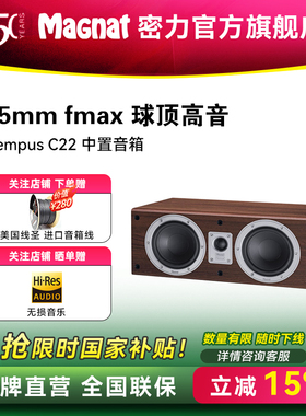 Magnat/密力 Tempus C22无源中置音箱家用HIFI家庭影院高保真音响