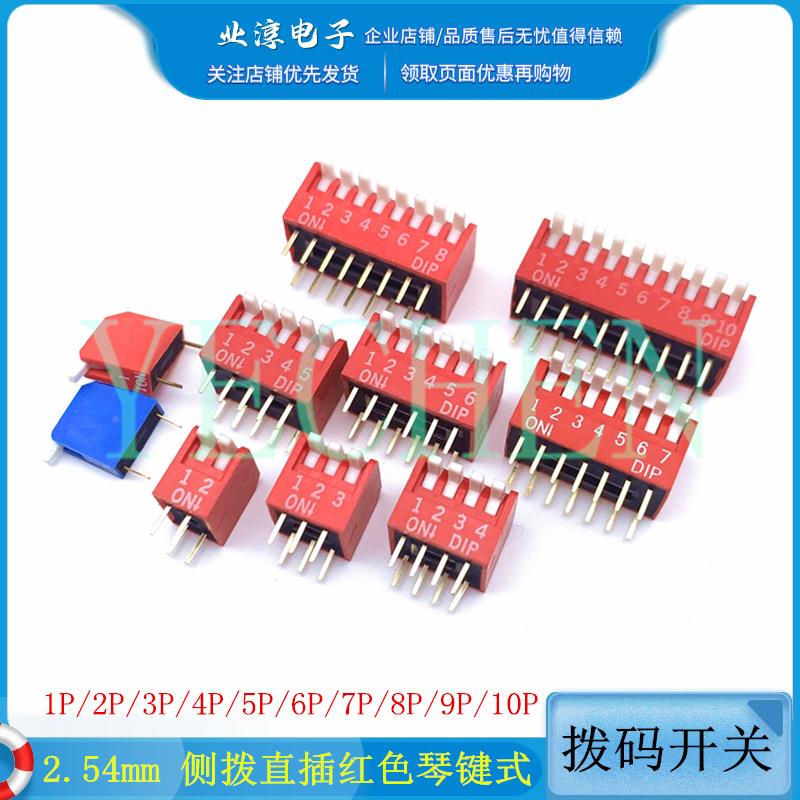 2.54mm 侧拨 拨码开关8 琴键式 12P03P4DP红色侧P5P6P7PP9P1P位P
