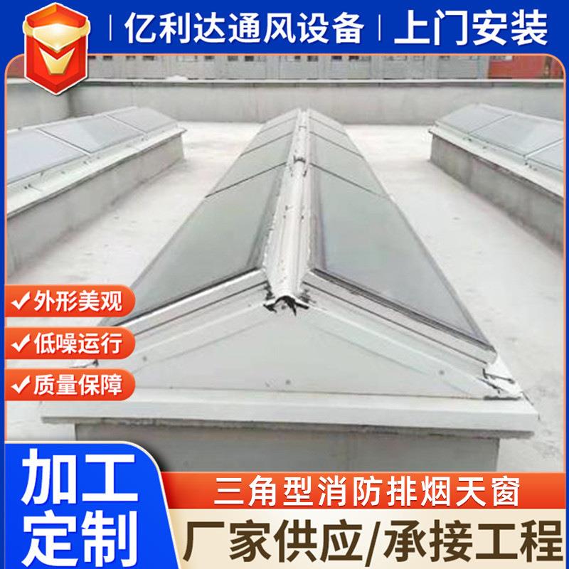 生产窗启闭顶式车间屋顺坡采光换角气通天风天窗三形消防排烟天窗
