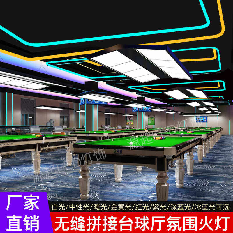 弧形台球厅无缝拼接氛围灯彩色灯