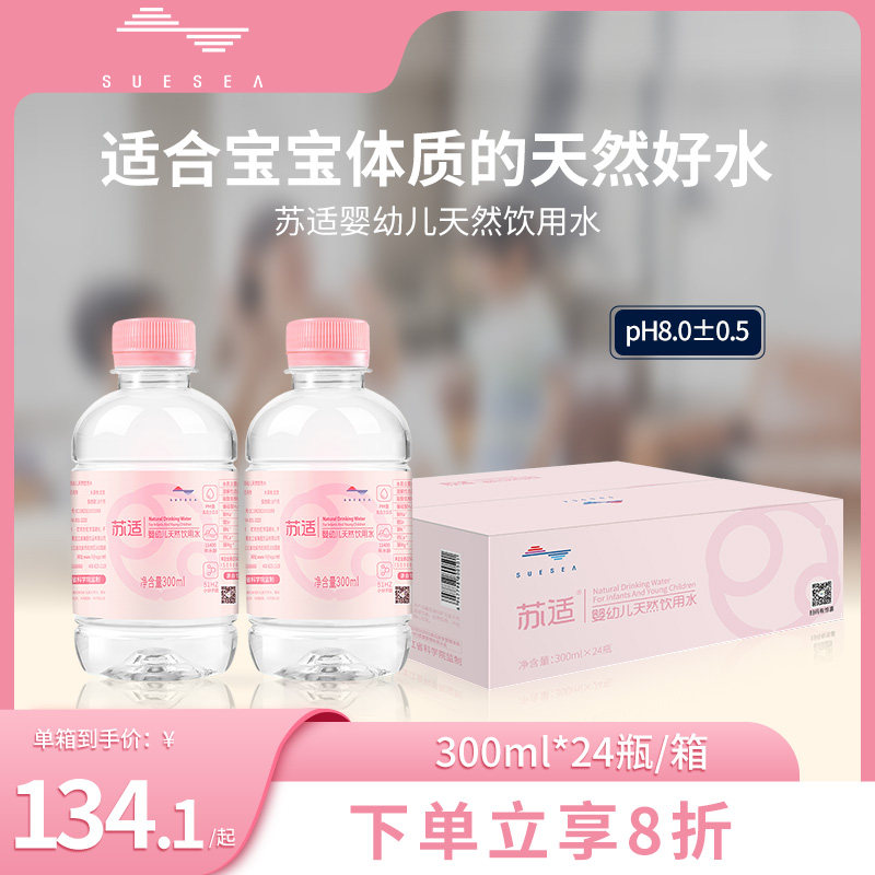 苏适婴幼儿天然饮用水苏打水低钠碱性水泡奶粉专用300ml*24瓶整箱