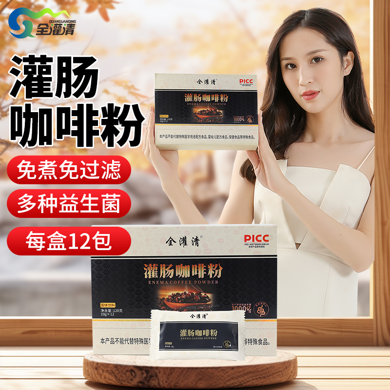 全灌清灌肠咖啡灌肠有机葛森专用