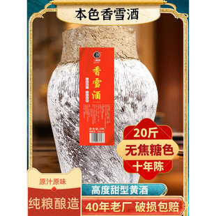 绍兴工艺可泡阿胶 香雪甜型黄酒20度糯米无焦糖色老酒10L20斤坛装