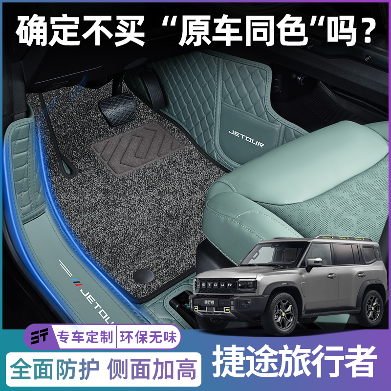 捷途旅行者专用全包原车色脚垫