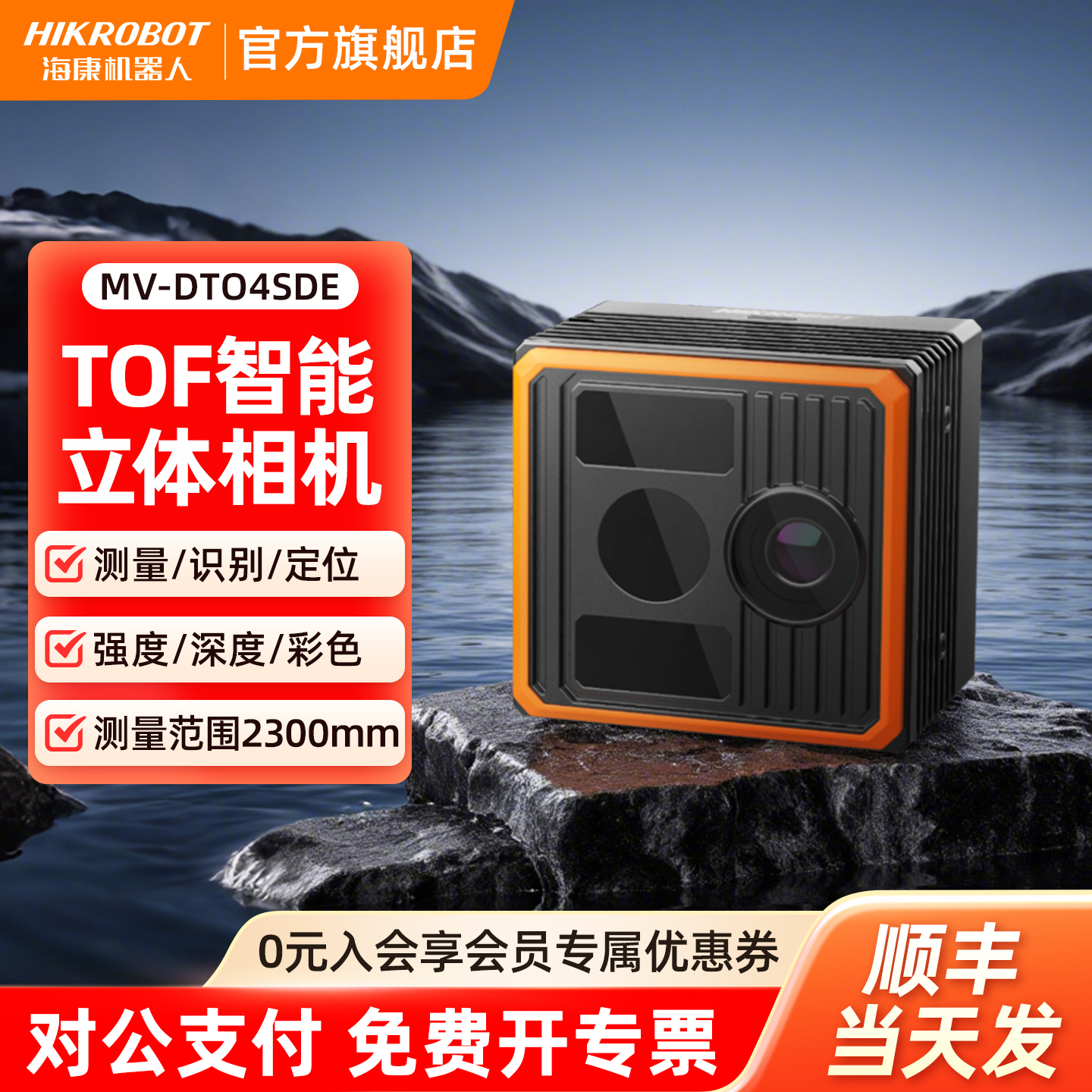 海康机器人ToF智能感知深度相机