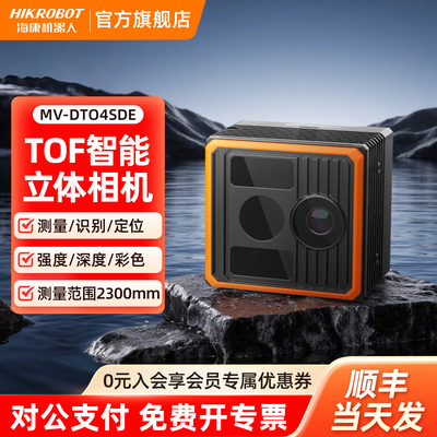 海康机器人ToF智能感知深度相机