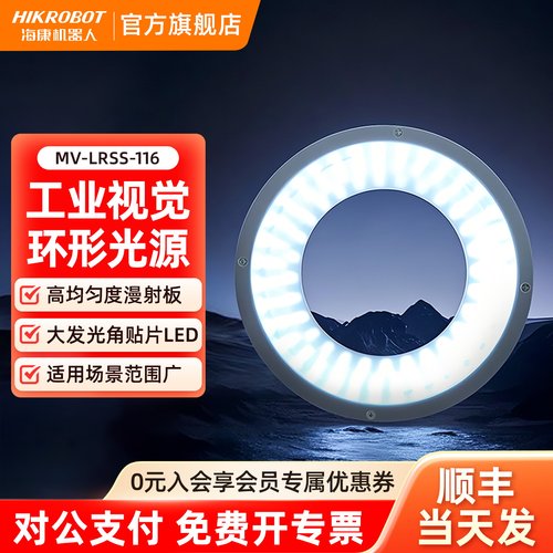 海康机器人工业视觉灯环形光源