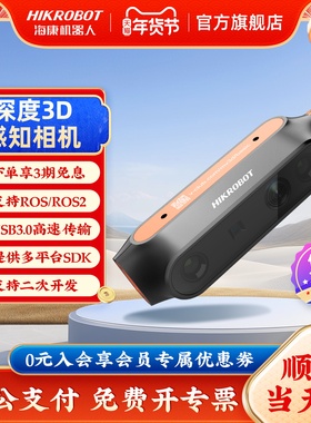 海康机器人HIKROBOT感知双目深度相机三维3D高精视觉RGB-D镜头体感智能摄像头AGV导航避障机器人三维3D高帧率