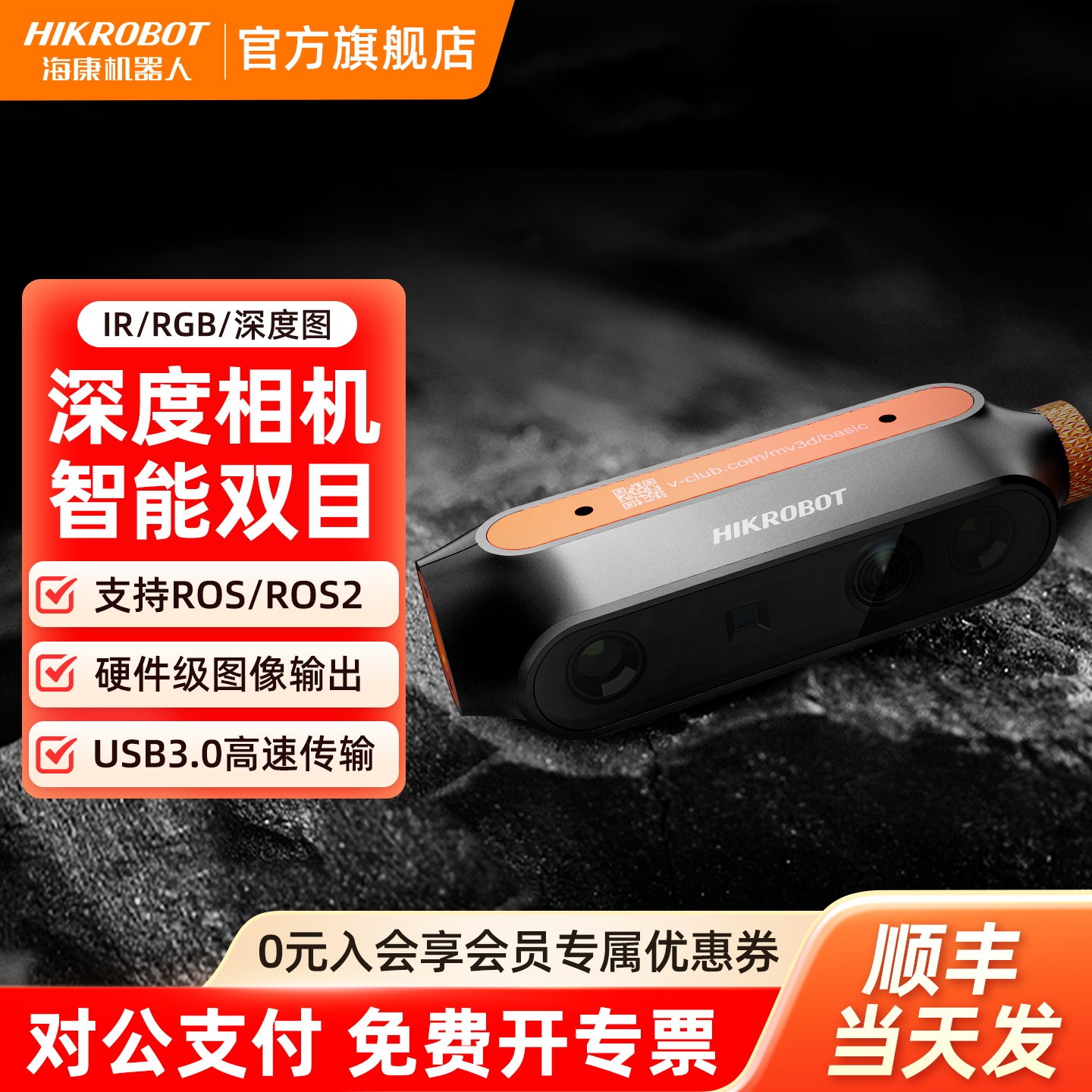 【会员专享】海康机器人智能双目感知立体相机深度RGB-D镜头AGV导航避障SLAM智能车ROSEB43i高精3D深度摄像头
