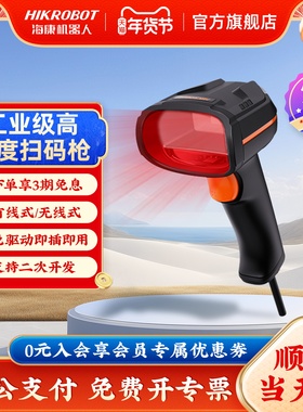 HIKROBOT海康威视机器人手持扫码枪条码扫描器无线工业级一二维码识别有线连接电脑出入库盘点机快递超市收银