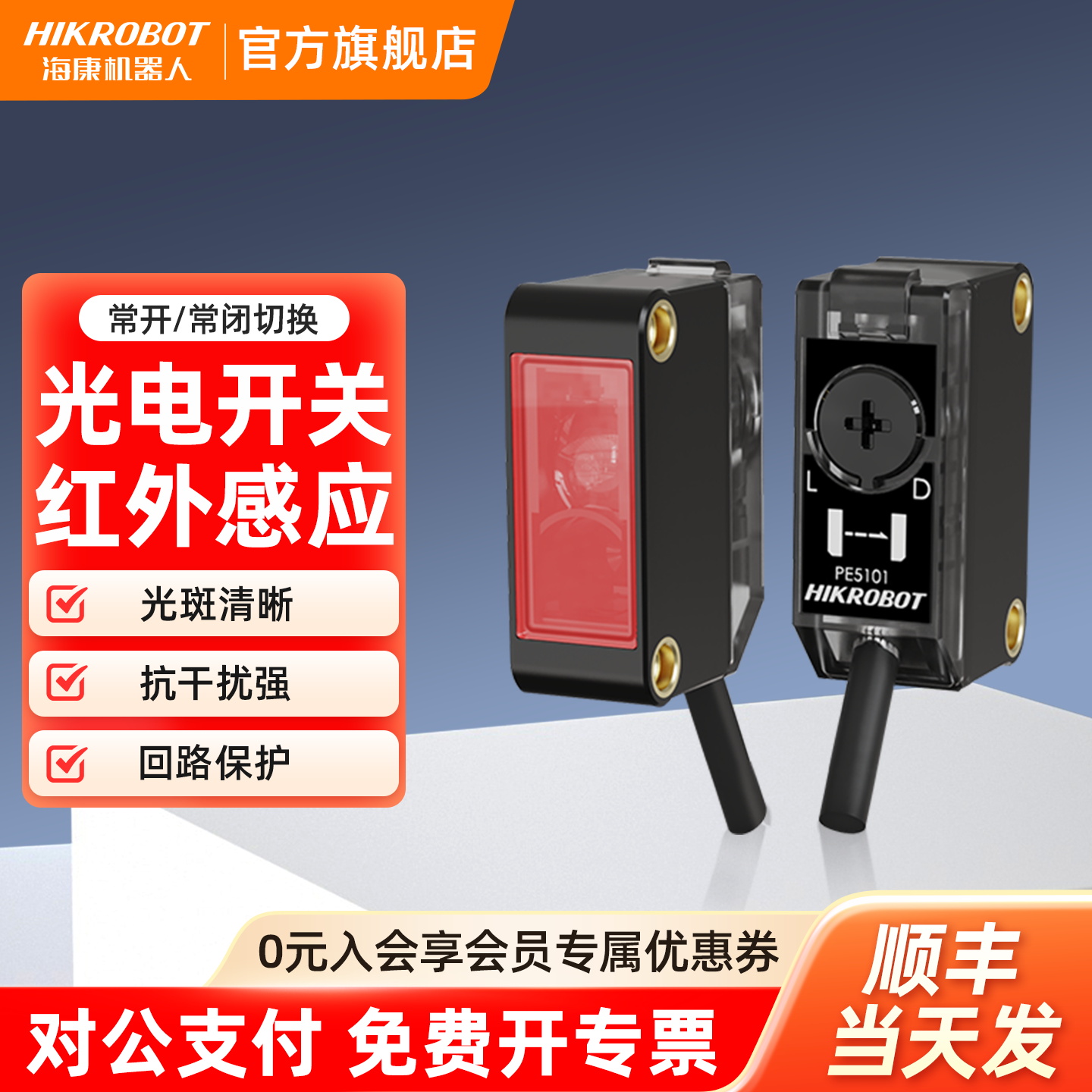 海康威视hikrobot开关传感器