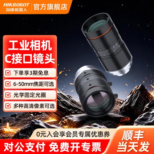 海康机器人500万工业镜头C口