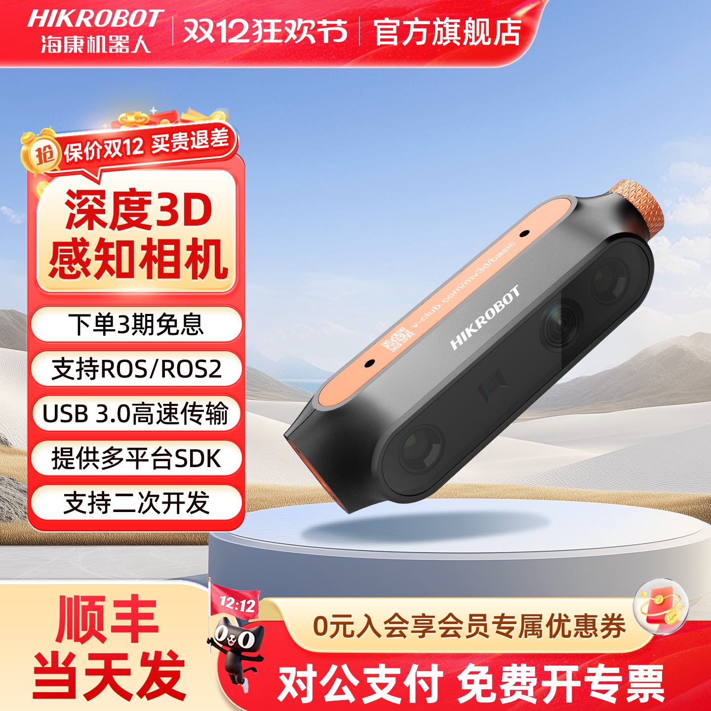 海康机器人双目深度相机