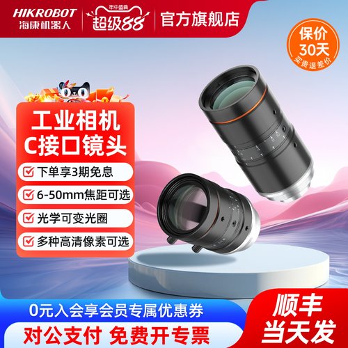 海康机器人500万工业镜头C口