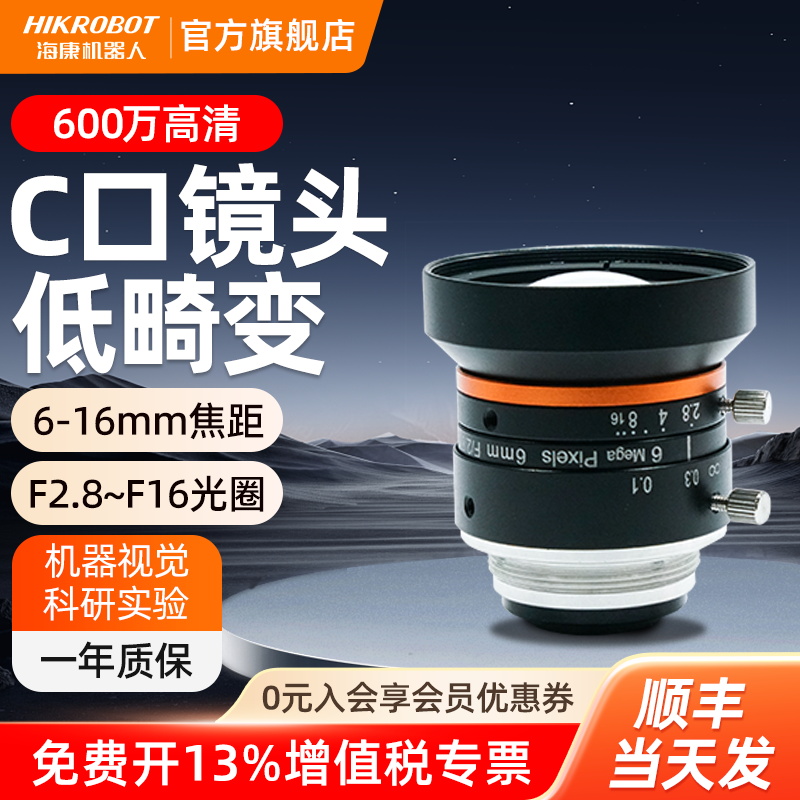 海康机器人工业相机镜头长焦16mm镜头大光圈机器视觉600万c口镜头