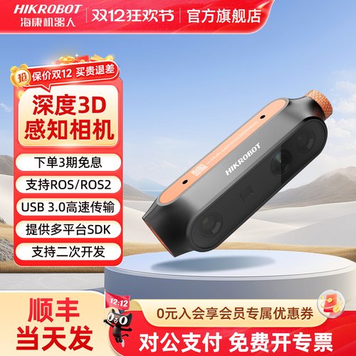 海康机器人RGBD高帧率感知3D高精