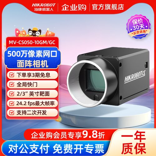 海康机器人MV-CS050-10GM/GC相机