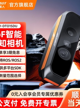 海康机器人HIKROBOT智能感知相机ToF深度图RGB图相机高精视觉支持ROS/ROS2体积测量识别定位避障MV-DT01SDU