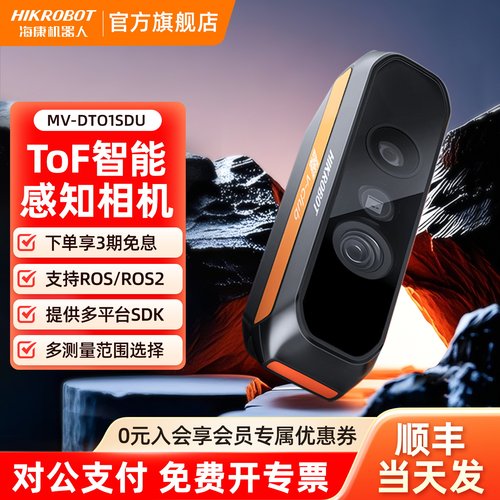 海康机器人ToF智能感知深度相机